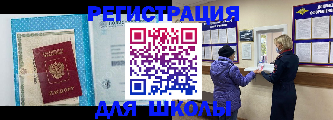 временная регистрация для школы в Аше